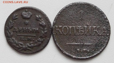 Деньга 1819 ЕМ и копейка 1831 ЕМ до 22-00 мск 15.10.2017 - 1.JPG