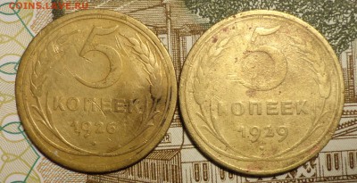 5 коп 26 и29г -2шт - 004.JPG
