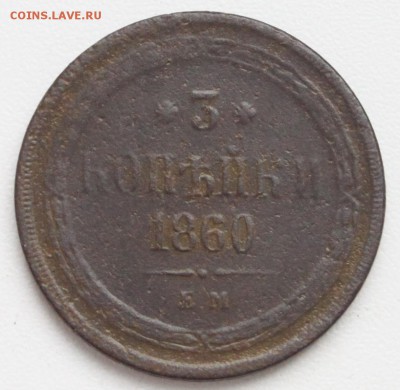 3 копейки 1860 ЕМ до 22-00 мск 15.10.2017 - 44.JPG