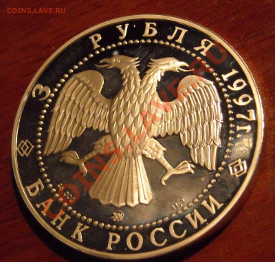 1, 3 рубля 1997 г серебро - оценка - DSCN4991.JPG