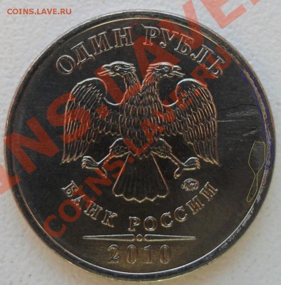 1 рубль 2010, раскол. - 11.JPG