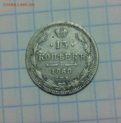 15 копеек 1869 г СПБ., окончание 16.10.2017 22:00 - Onl4GZMVPVQ