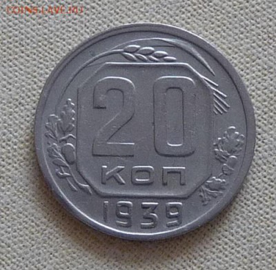 СССР, 20 коп. 1939, до 22.00  16.10. - P1170171.JPG