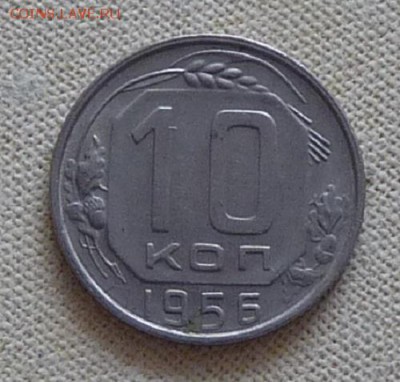 СССР, 10 коп. 1956, до 22.00  16.10. - P1170173.JPG
