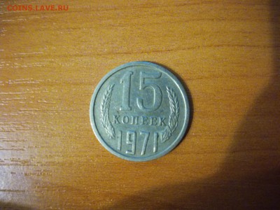 15 копеек 1971 - 1507662752648_2