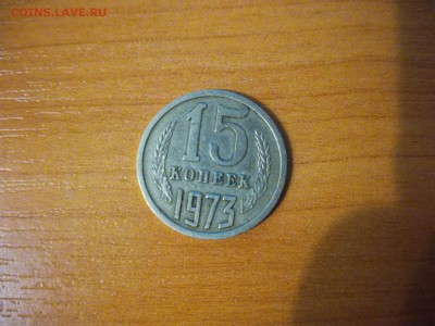 15 копеек 1973 - 1507662800455_6