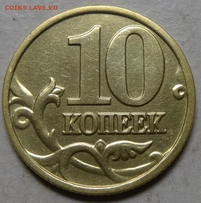 10коп 2002м--шт В (АС)--редкая    12окт 22-00мск - DSC01437.JPG