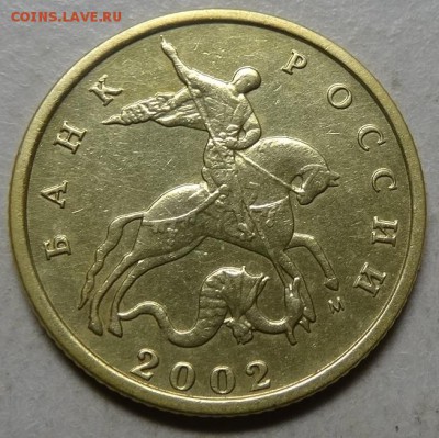 10коп 2002м--шт В (АС)--редкая    12окт 22-00мск - DSC01435.JPG