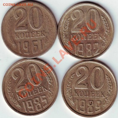 20 коп 1961, 1982, 1985, 1989 до 17.03.11г. в 19.00 - IMAGE0265.JPG