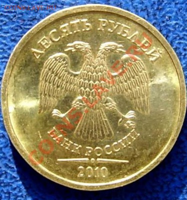 10 рублей 2010 шт. 1.23Г и "новый" - аверс.JPG