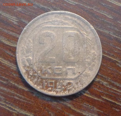 20 копеек 1942 до 17.10, 22.00 - 20 коп 1942_1