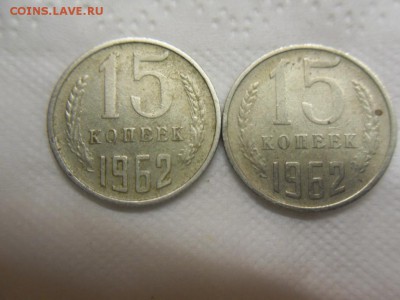15 копеек 1962 - SDC10819.JPG