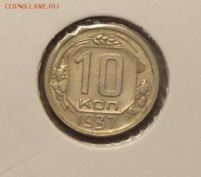 10 копеек 1937 холдер до 17.10, 22.00 - 10 копеек 1937 холдер_1