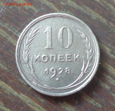 10 копеек 1928 до 17.10, 22.00 - 10 копеек 1928_1