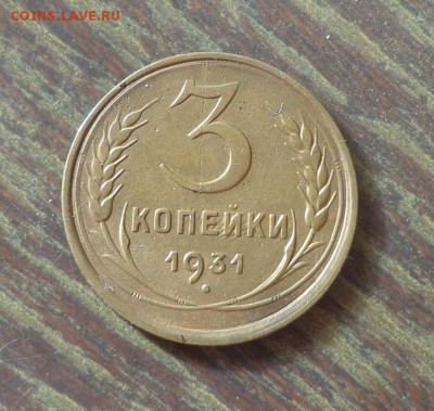 3 копейки 1931 до 17.10, 22.00 - 3 копейки 1931_1