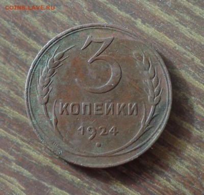 3 копейки 1924 до 17.10, 22.00 - 3 копейки 1924_1