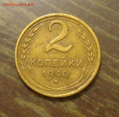 2 копейки 1940 до 17.10, 22.00 - 2 к 1940_получше_1