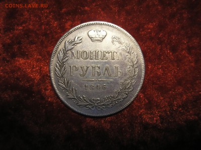 1 рубль 1846 г. MW оригинал?? - P1010003.JPG
