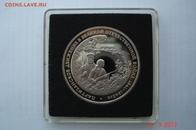 3 руб. 1994г. Партизаны ПРУФ капсула до 15.10 22-00 МСК - DSC08691.JPG