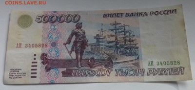 500 000 тысяч 1995 года серия АИ Оценка - 20171011_111808