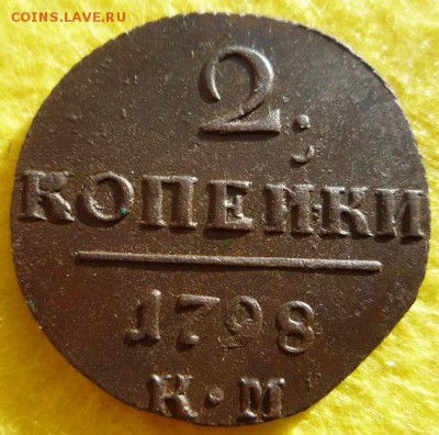 2 копейки 1798г.км,до 15.10 - 2к-6
