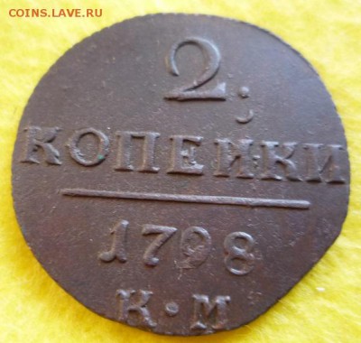 2 копейки 1798г.км,до 15.10 - 2к-5