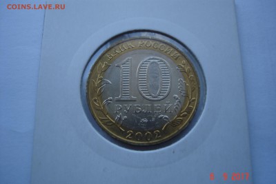 БИМ 10 руб 2002 Вооруженные Силы UNC холдер 15.10 22-00 МС - DSC08796.JPG