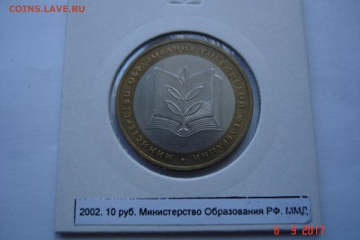 БИМ 10 руб 2002 Мин. Образования UNC холдер 15.10 22-00 МСК - DSC08816.JPG