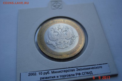БИМ 10 руб 2002 МинЭконом UNC холдер 15.10 22-00 МСК - DSC08813.JPG