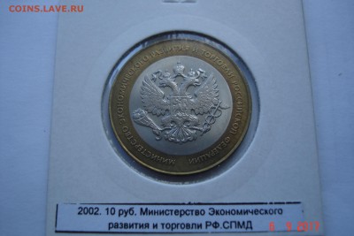 БИМ 10 руб 2002 МинЭконом UNC холдер 15.10 22-00 МСК - DSC08812.JPG