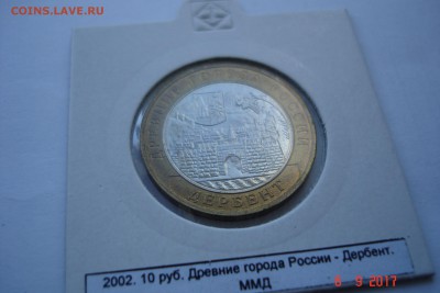 БИМ 10 руб 2002 Дербент UNC холдер 15.10 22-00 МСК - DSC08821.JPG
