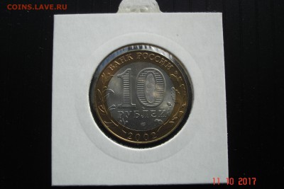 БИМ 10 руб 2002 Кострома UNC холдер 15.10 22-00 МСК - DSC08902.JPG