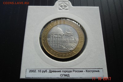 БИМ 10 руб 2002 Кострома UNC холдер 15.10 22-00 МСК - DSC08901.JPG