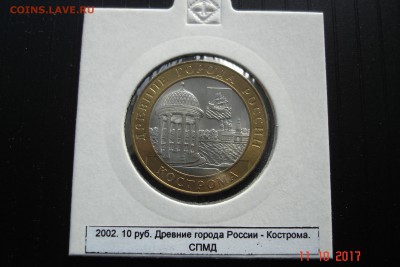 БИМ 10 руб 2002 Кострома UNC холдер 15.10 22-00 МСК - DSC08900.JPG