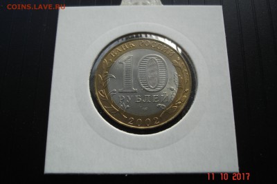 БИМ 10 руб 2002 Старая Русса UNC холдер 15.10 22-00 МСК - DSC08907.JPG