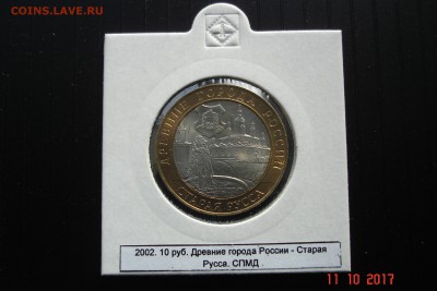БИМ 10 руб 2002 Старая Русса UNC холдер 15.10 22-00 МСК - DSC08904.JPG