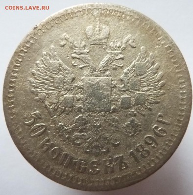 50 копеек 1896 АГ до 12.10.17 (22.00 мск) - 50коп_ав