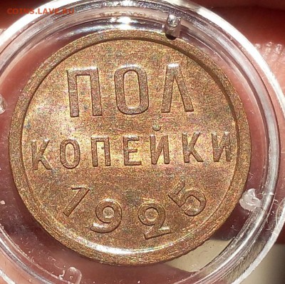 пол копейки 1925г UNC красная и оч яркая - IMG_20171011_101249.JPG