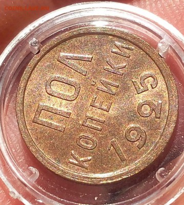 пол копейки 1925г UNC красная и оч яркая - IMG_20171011_101537.JPG