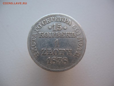 15 копеек 1 злотый 1838 - IMG_2653.JPG