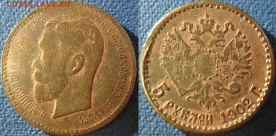 5 рублей 1902 г. Фальшак в ущерб обращению - 5р 1902ф