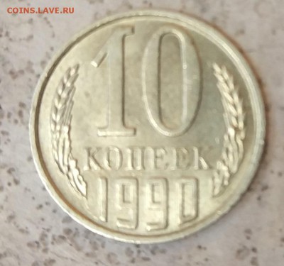 10 копеек 1990г М Подлинность, Оценка - IMG_20171011_124621