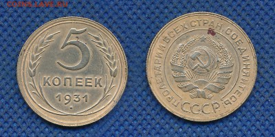 5 копеек 1931 с рубля, до 17 октября 21:00 - 5-31-2