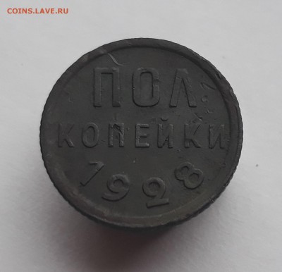 пол копейки 1928г. до 17.10.17 в 22.00 - 20171011_113527