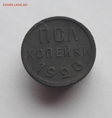 пол копейки 1928г. до 17.10.17 в 22.00 - 20171011_113515