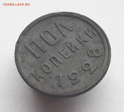пол копейки 1928г. до 17.10.17 в 22.00 - 20171011_113354