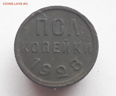 пол копейки 1928г. до 17.10.17 в 22.00 - 20171011_113329