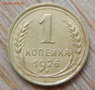 1 копейка 1926г. - DSCN2070.JPG