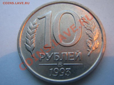 10 рублей 1993г. Не магнитная 14.03.  21-00 мск - Изображение 015