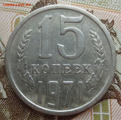 15 копеек 1971 года с 200рублей - IMG_9357.JPG